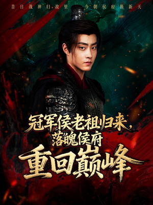 冠军侯老祖归来，落魄侯府重回巅峰（71集）短剧结局篇全集直通