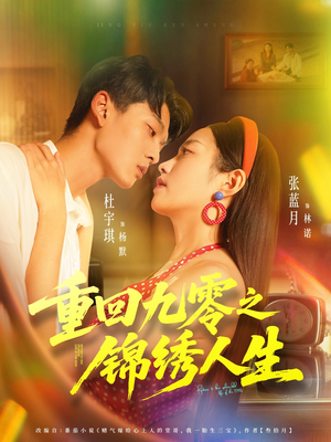 重回九零之锦绣人生（80集）短剧终篇全集限免看