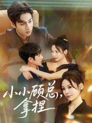 小小顾总拿捏(82集) 小小顾总拿捏(82集)短剧大结局合集放送