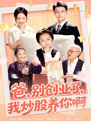 爸别创业了我炒股养你啊（70集）短剧全剧终限免畅刷