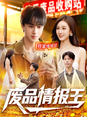 废品情报王（117集）短剧全季限免大放送