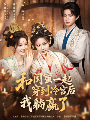和闺蜜一起穿到冷宫后我躺赢了(80集) 和闺蜜一起穿到冷宫后我躺赢了(80集)短剧热播全集免费追