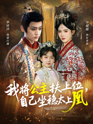 我将公主扶上位，自己坐稳太上凰（75集）短剧收官全集限免看