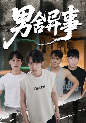 男舍异事(44集) 男舍异事(44集)短剧全剧终限免合集