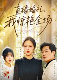 直播婚礼,我惊艳全场(40集) 直播婚礼,我惊艳全场(40集)短剧爆款全集在线播
