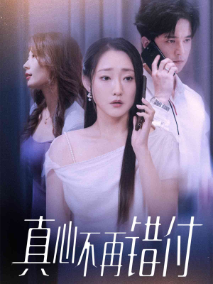 真心不再错付（51集）短剧全集投屏大屏看