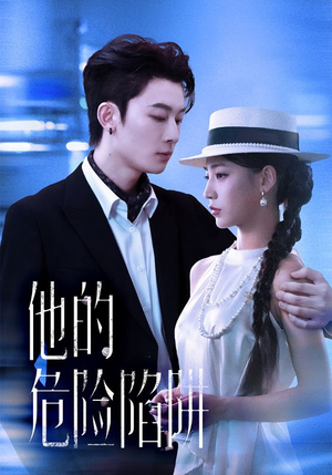 他的危险陷阱(56集) 他的危险陷阱(56集)短剧宝藏全集限免看