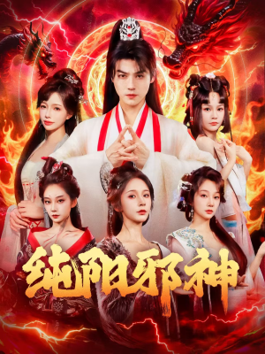 纯阳邪神（76集）短剧结局合集限免刷