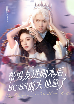 带男友进副本后，BOSS前夫他急了（79集）短剧大结局全集解锁