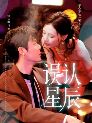 误认星辰(70集) 误认星辰(70集)短剧最终章免费合集