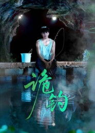诡钓（50集）短剧终章免费大放送