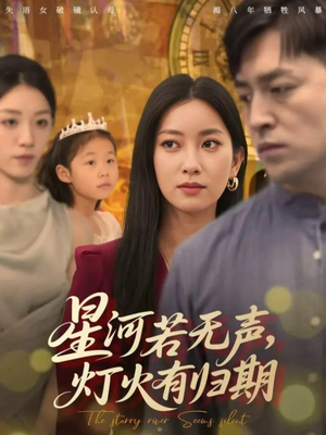 星河若无声，灯火有归期（74集）短剧大结局连更全集