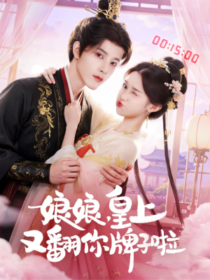 娘娘皇上又翻你牌子啦(75集) 娘娘皇上又翻你牌子啦(75集)短剧全集高清完整版