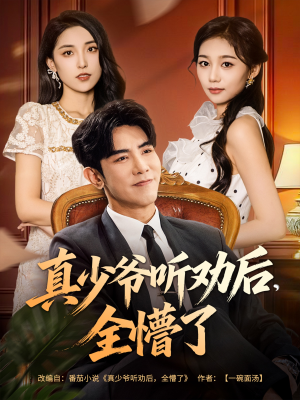 真少爷听劝后全懵了(78集) 真少爷听劝后全懵了(78集)短剧精选全集无广告