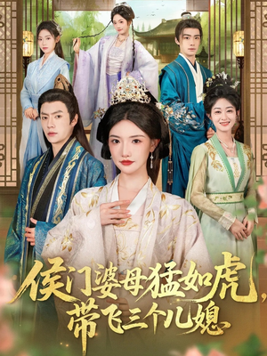 侯门婆母猛如虎,带飞三个儿媳(66集) 侯门婆母猛如虎,带飞三个儿媳(66集)短剧全集秒播无卡顿