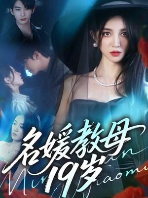 名媛教母19岁(70集) 名媛教母19岁(70集)短剧最终回限免畅看