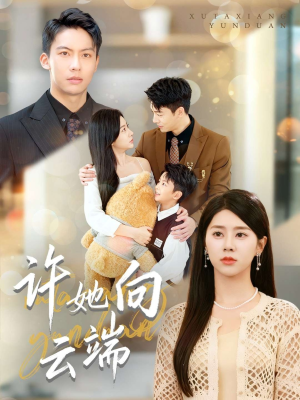 许她向云端(88集) 许她向云端(88集)短剧全剧终限免畅刷