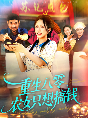 重生八零,农女只想搞钱(93集) 重生八零,农女只想搞钱(93集)短剧合集彩蛋完整版