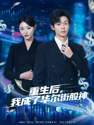 重生后,我成了华尔街股神(80集) 重生后,我成了华尔街股神(80集)短剧全集投屏大屏看