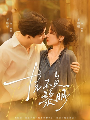 悦不负黎明（61集）短剧全剧终合集放送