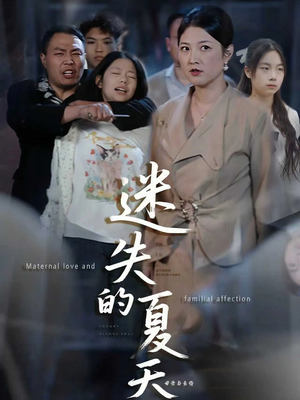 迷失的夏天（50集）短剧全集无删完整版