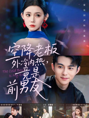空降老板外冷内热,竟是前男友(76集) 空降老板外冷内热,竟是前男友(76集)短剧结局篇全集直通