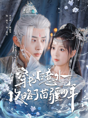 穿书后意外攻略了苗疆少年(80集) 穿书后意外攻略了苗疆少年(80集)短剧全剧终限免合集