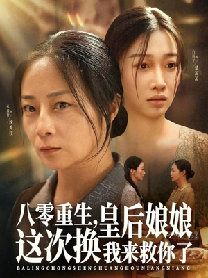 八零重生,皇后娘娘这次换我来救你了(78集) 八零重生,皇后娘娘这次换我来救你了(78集)短剧最终回限免畅看