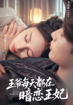 王爷每天都在暗恋王妃(62集) 王爷每天都在暗恋王妃(62集)短剧爆款全集在线播