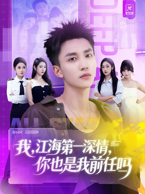 我江海第一深情你也是我前任吗(120集) 我江海第一深情你也是我前任吗(120集)短剧最终章免费合集