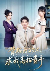 背叛我的人,求我高抬贵手(72集) 背叛我的人,求我高抬贵手(72集)短剧全集高清无码版