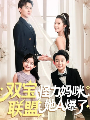 双宝联盟怪力妈咪她A爆了(111集) 双宝联盟怪力妈咪她A爆了(111集)短剧热播全集免费追