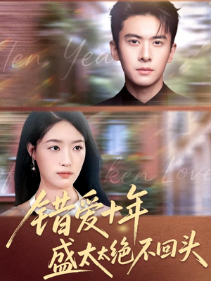 错爱十年盛太太绝不回头（91集）短剧全集高清完整版