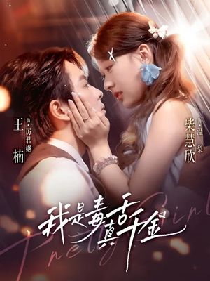 我是毒舌真千金(73集) 我是毒舌真千金(73集)短剧全剧免费合集