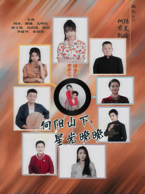 向阳山下星光晚晚(42集) 向阳山下星光晚晚(42集)短剧完结全集限免刷