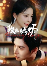 玫瑰燃烬（39集）短剧全集畅看无门槛