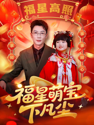 福星萌宝下凡尘(59集) 福星萌宝下凡尘(59集)短剧大结局全集特惠