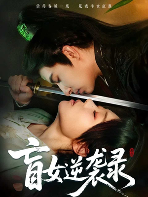 盲女逆袭录（82集）短剧最终回限免畅看