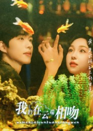 我们在云端相吻（60集）短剧大结局限免特辑