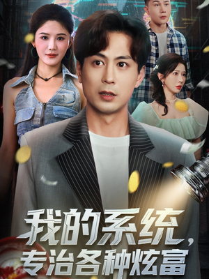 我的系统,专治各种炫富(70集) 我的系统,专治各种炫富(70集)短剧全集VR沉浸版