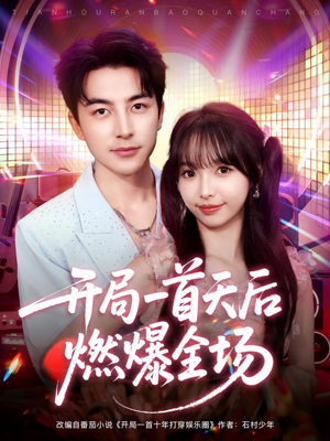 开局一首天后燃爆全场（86集）短剧全剧终在线连看