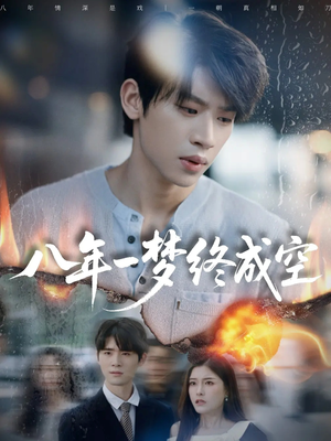 真心不负岁月长（60集）短剧大结局合集放送