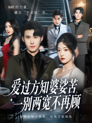 爱过方知婆娑苦一别两宽不再顾（57集）短剧全集秒播无卡顿