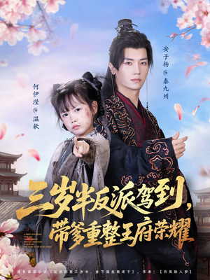 三岁半反派驾到，带爹重整王府荣耀（73集）短剧全集无删完整版