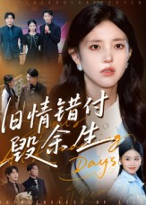 旧情错付毁余生（84集）短剧大结局全集解锁