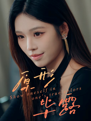 原形毕露（30集）短剧全系列永久免费