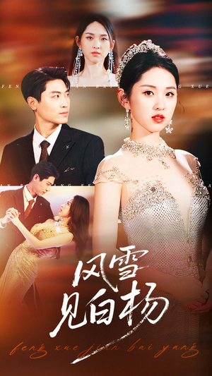 风雪见白杨（93集）短剧大结局全集解锁