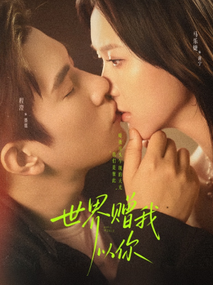 世界赠我以你（64集）短剧合集蓝光画质