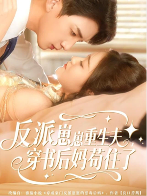 反派崽崽重生夫，穿书后妈苟住了（80集）短剧宝藏全集限免看