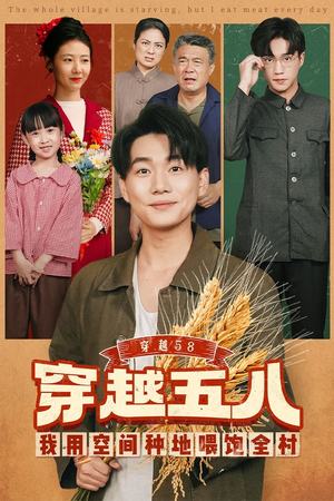 穿越58我用空间种地喂饱全村(76集) 穿越58我用空间种地喂饱全村(76集)短剧全剧终在线连看